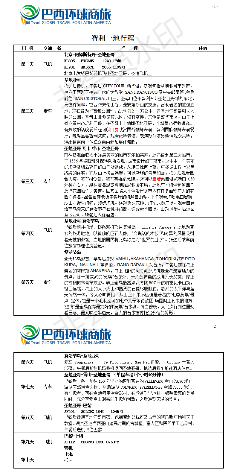 智利行程参考-常规.png