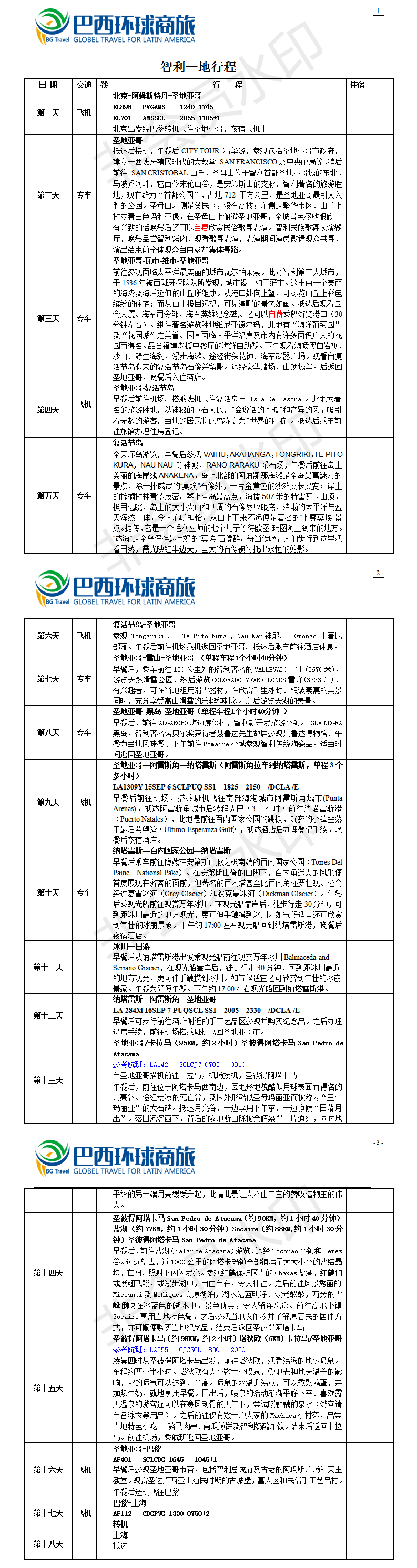 智利行程参考-深度.png