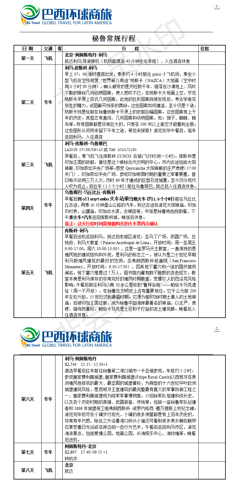 秘鲁行程参考-常规.png