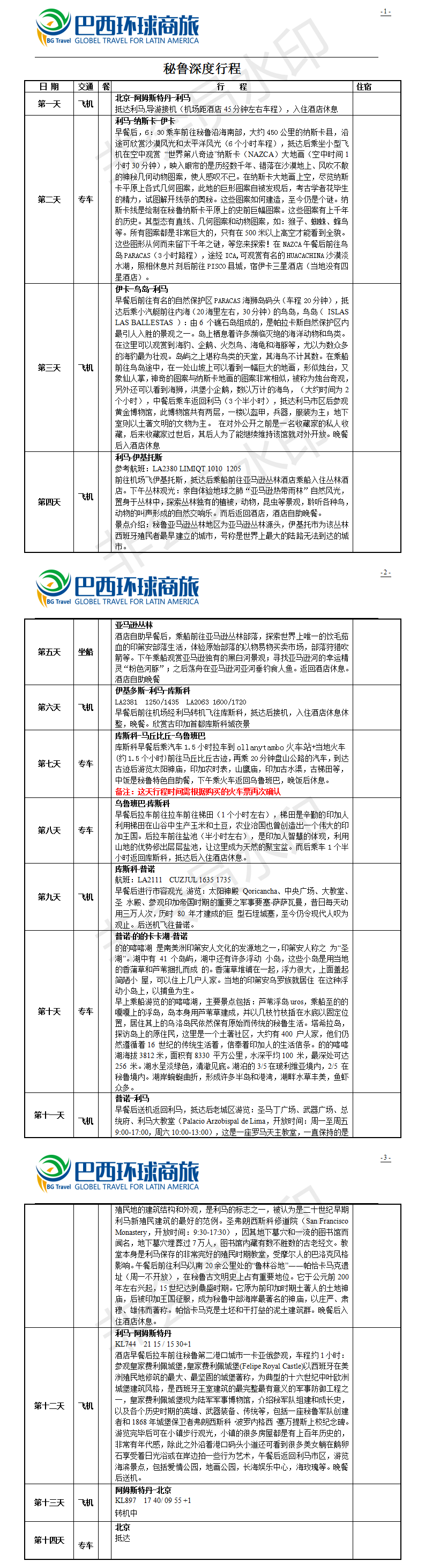 秘鲁行程参考-深度.png