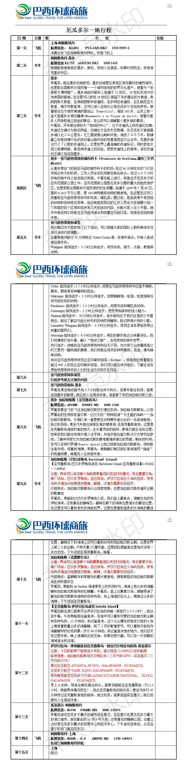 厄瓜多尔行程参考-深度.png