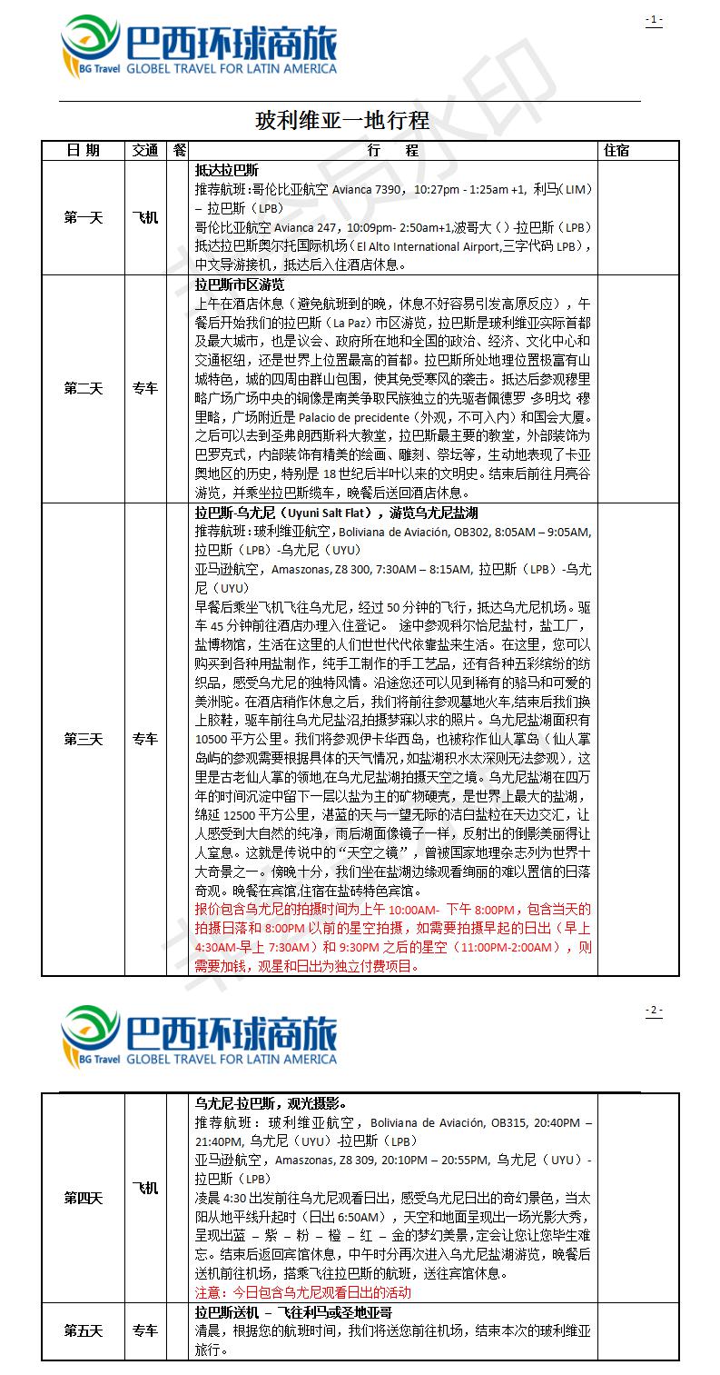 玻利维亚行程参考-常规.jpg