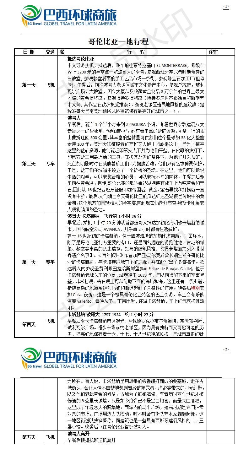 哥伦比亚行程参考-常规.jpg