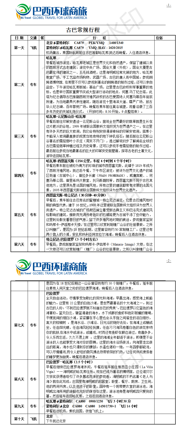 古巴行程参考-常规.png