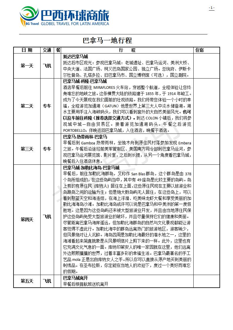 巴拿马一地行程参考-常规_01.jpg