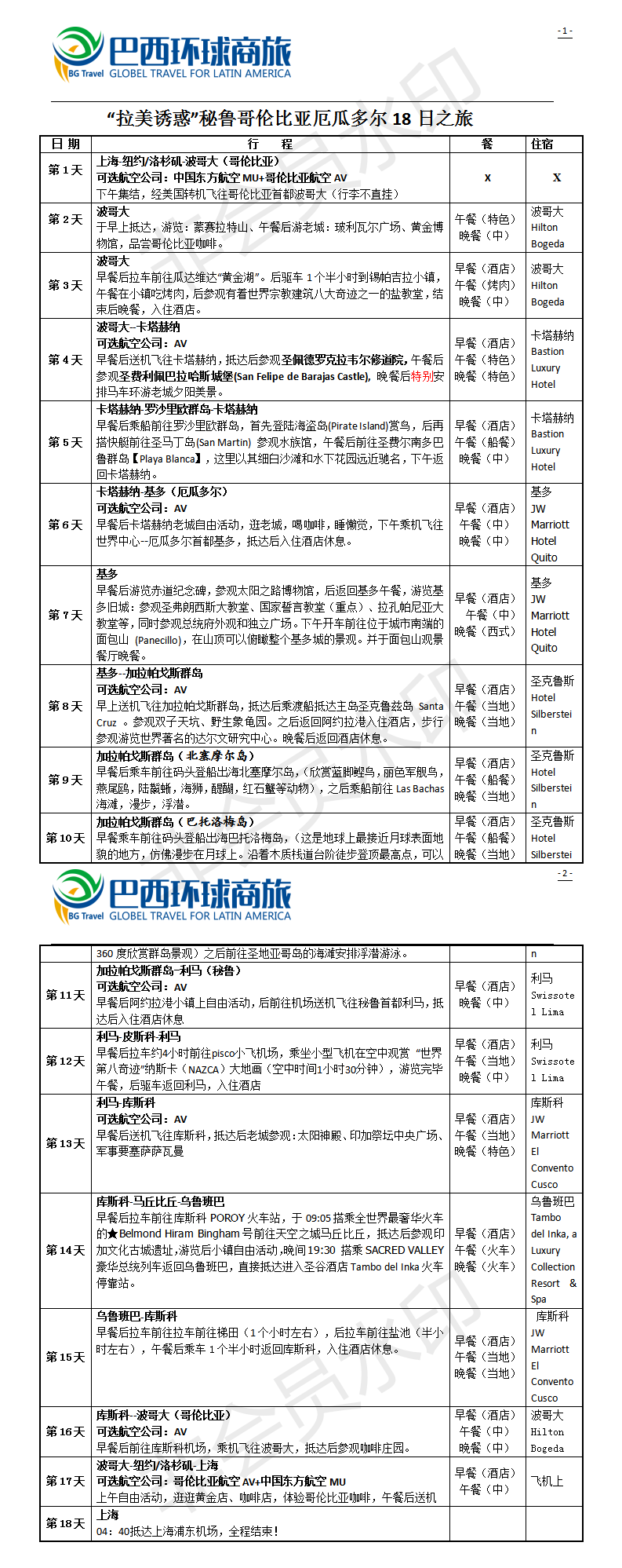 环球行者3号产品-拉美诱惑哥伦比亚厄瓜多尔秘鲁18日之旅.png