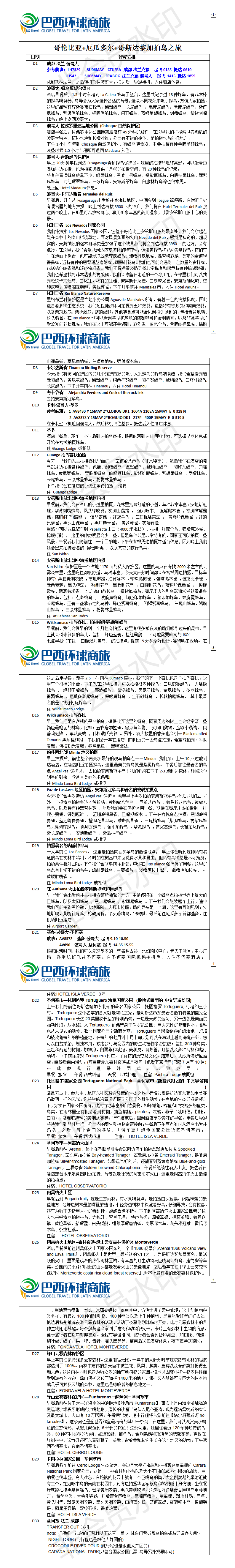 哥伦比亚厄瓜多尔哥斯达黎加拍鸟摄影30日.png
