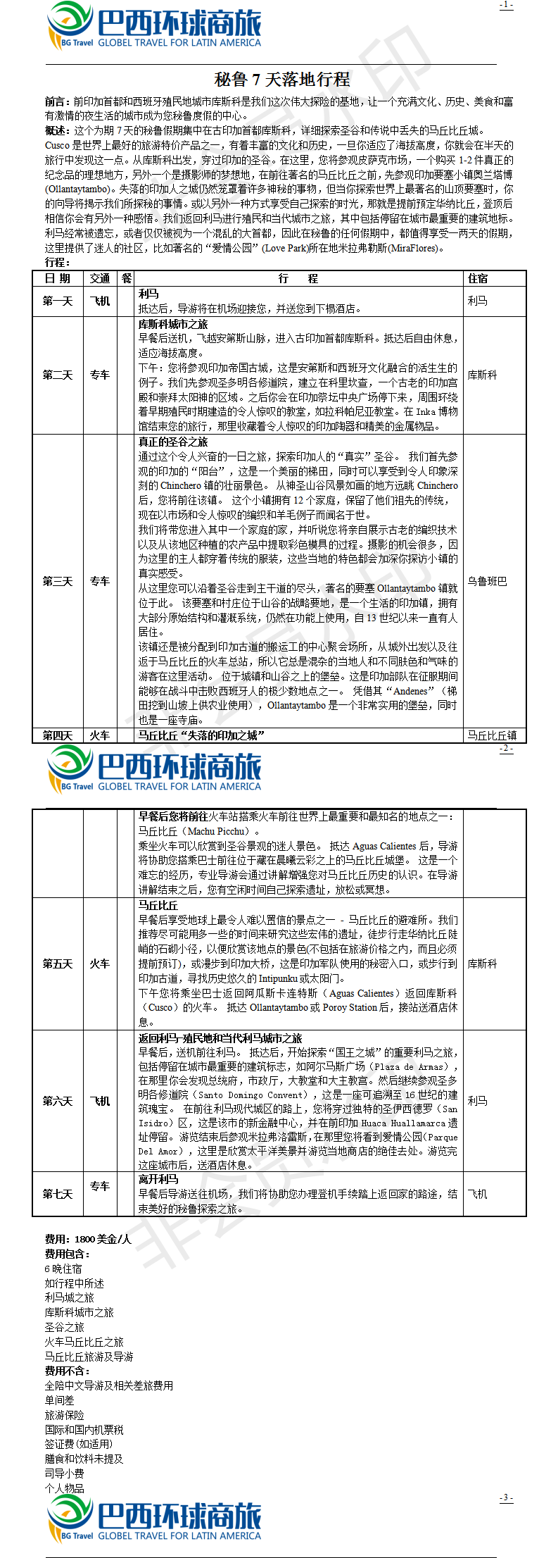 秘鲁7日探索之旅.png