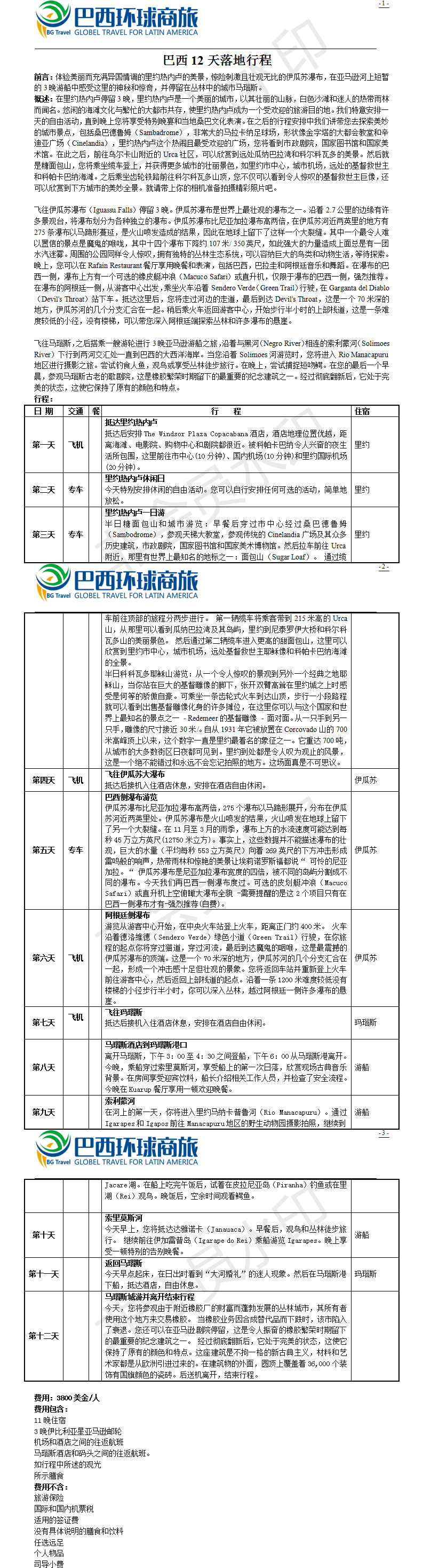 巴西12日全景之旅.png