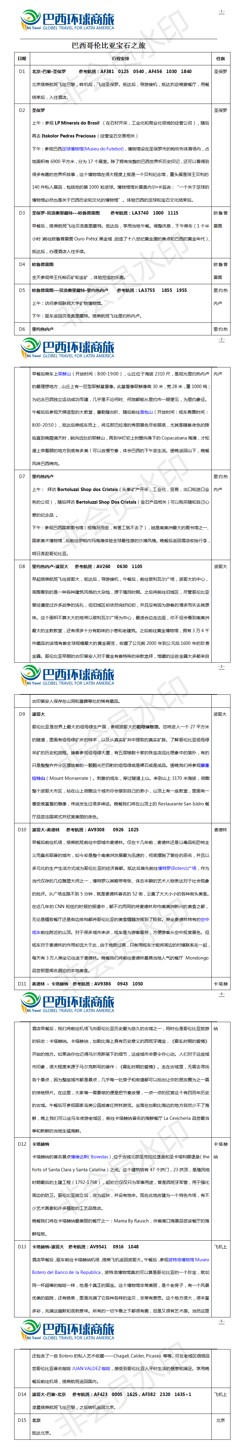 巴西行程参考-常规.png