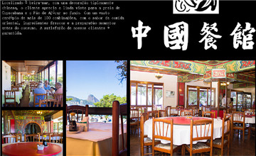 里约“中国饭店”中餐厅简介