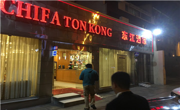 利马“东江酒家”中餐厅介绍