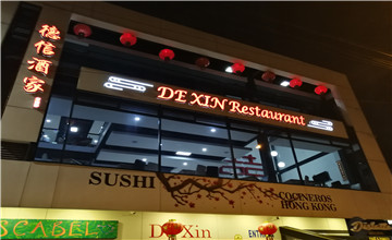 波哥大“德信酒家”中餐厅介绍
