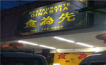 巴拿马城“食为先”中餐厅介绍