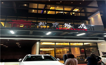 圣保罗“北京饭店”中餐馆介绍