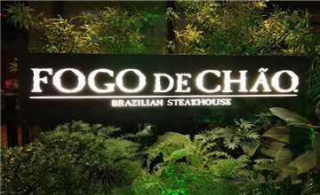 圣保罗“Fogo de Chao Churrascaria”烤肉餐馆简介